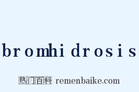bromhidrosis是什么意思的图片